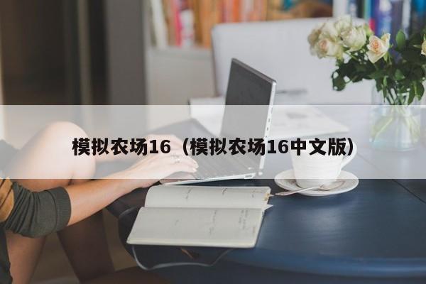 模拟农场16（模拟农场16中文版）