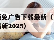 囧次元破解版免广告下载最新（囧次元破解版免广告下载最新2025）