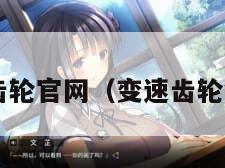 变速齿轮官网（变速齿轮v106）