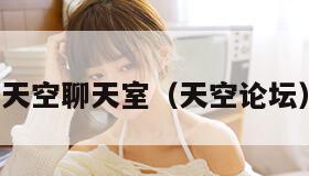 天空聊天室（天空论坛）