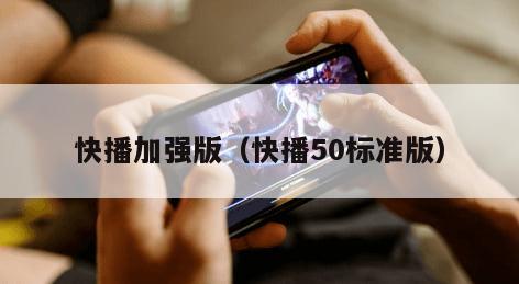 快播加强版（快播50标准版）