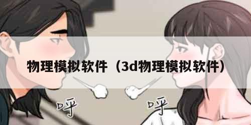物理模拟软件（3d物理模拟软件）
