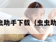 虫虫助手下载（虫虫助手）