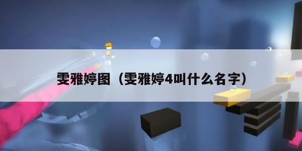 雯雅婷图（雯雅婷4叫什么名字）