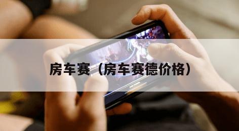 房车赛（房车赛德价格）