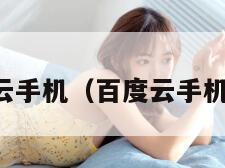 百度云手机（百度云手机官网）