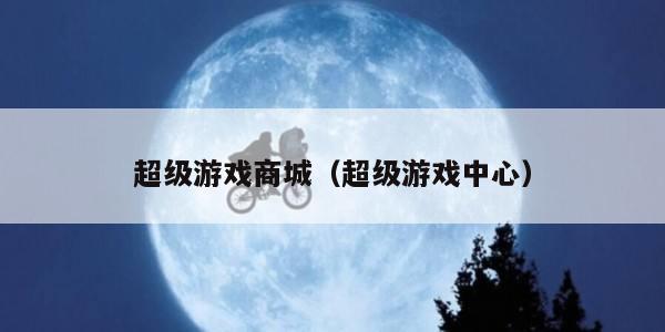超级游戏商城（超级游戏中心）