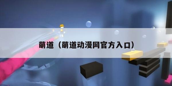 萌道（萌道动漫网官方入口）