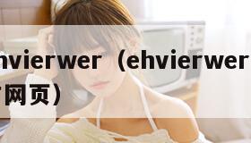 ehvierwer（ehvierwer官方网页）