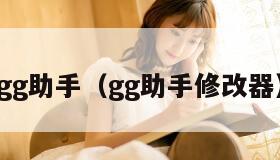 gg助手（gg助手修改器）