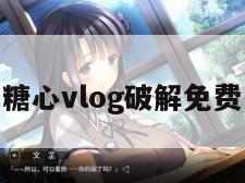 糖心vlog破解免费