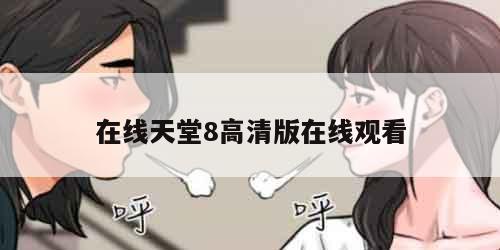 在线天堂8高清版在线观看