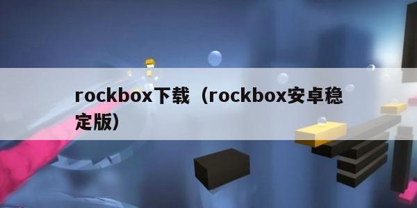 rockbox下载（rockbox安卓稳定版）