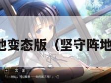 坚守阵地变态版（坚守阵地修改版）