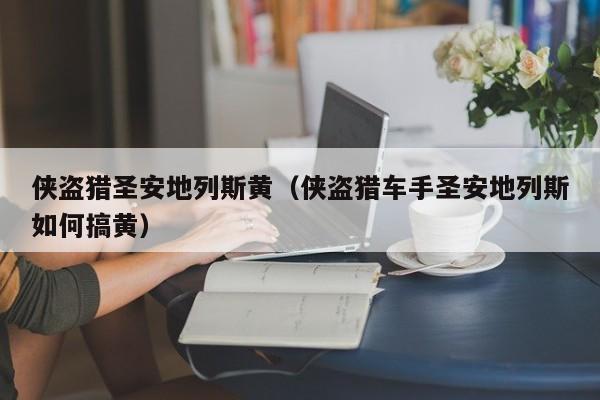 侠盗猎圣安地列斯黄（侠盗猎车手圣安地列斯如何搞黄）