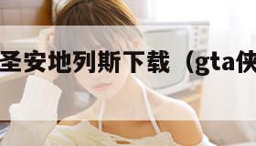 侠盗猎车圣安地列斯下载（gta侠盗猎车手下载）