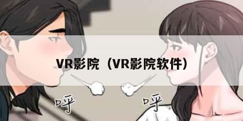 VR影院（VR影院软件）