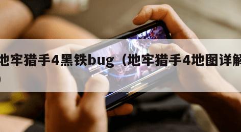 地牢猎手4黑铁bug（地牢猎手4地图详解）