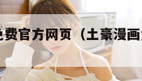 土豪漫画免费官方网页（土豪漫画免费官方入口无广告）