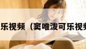 可乐视频（窦唯泼可乐视频）