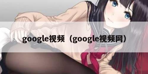 google视频（google视频网）