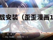 歪歪漫画下载安装（歪歪漫画101版本下载）