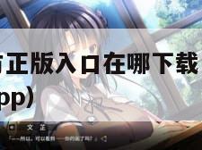 樱花动漫官方正版入口在哪下载（樱花动漫官方下载正版app）