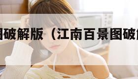江南百景图破解版（江南百景图破解版免更新）